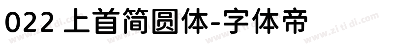 022 上首简圆体字体转换